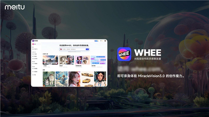 美圖自研視覺大模型3.0發(fā)布:助力廣告、電商、游戲、動(dòng)漫、影視五大行業(yè)