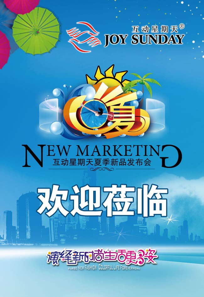 夏日發(fā)布會(huì)廣告
