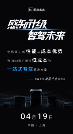 顛覆性革新?圖森未來&ldquo;神秘產(chǎn)品&rdquo;即將發(fā)布