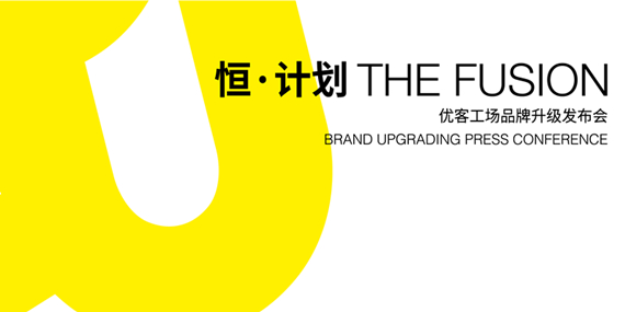 恒&middot;計(jì)劃--優(yōu)客工場品牌升級發(fā)布會-專題